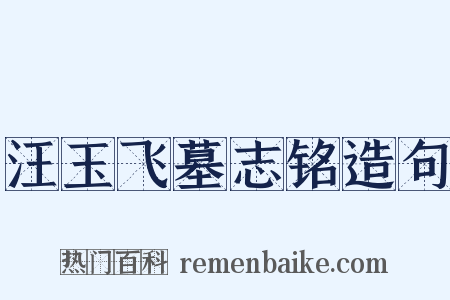 汪玉飞墓志铭造句是什么意思的图片